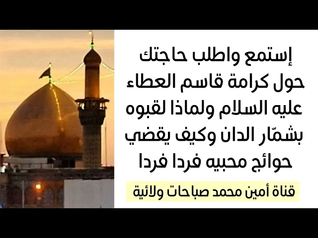 ⁣عجّل وشارك واطلب حاجتك هذا الليلة بعد سماع هذه الكرامة القاسمية وراح تعرف انه ما يرد أحدا أبدا