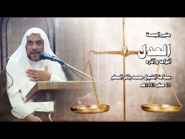 ⁣العدل أنواعه و آثاره .. سماحة الشيخ محمد باقر المطر
