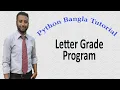 Python Bangla Tutorials 19 Letter Grade Program