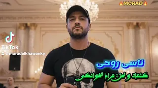 ناسي روحي مراد الخوانكى دندنها