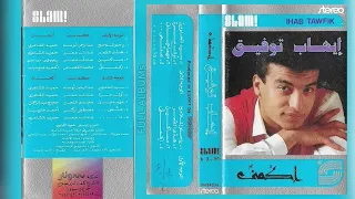 إيهاب توفيق   ياحلو الملامح دندنها