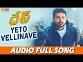 Lagu Yeto Vellinave Full Song | Dev (Telugu) | Karthi, Rakul Preet Singh | Harris Jayaraj