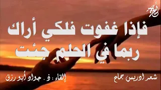 شاء الهوى أم شئت أنت للشاعر المجنون ادريس جماع بصوت ذ جواد أبورزق مع كلمات القصيدة 