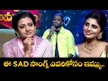 Download Lagu ఈ SAD సాంగ్స్ ఎవరికోసం ఇమ్ము | Immanuel Singing Performance | Sridevi Drama Company | ETV