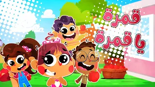أغنية قمرة يا قمرة قناة أسرتنا Osratouna TV 