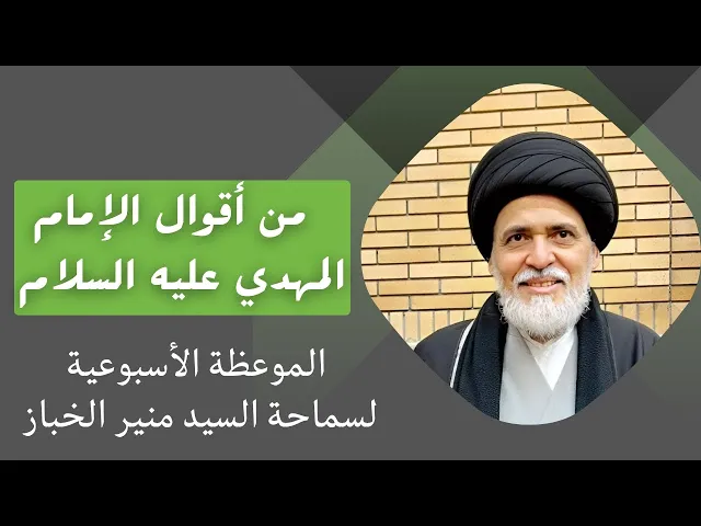 ⁣موعظة الأربعاء: من أقوال الإمام المهدي عليه السلام | السيد منير الخباز