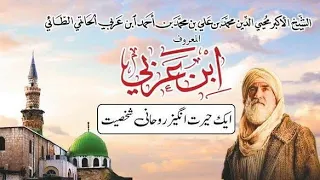 شیخ اکبر محی الدین ابن العربی وحدت الوجود فصوص الحکم جسٹس نذیر احمد غازی پیر سردار احمد 