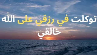 قصيدة توكلت على الله في رزقي  الامام الشافعي أداء زرجين دندنها