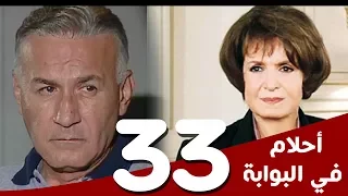 مسلسل أحلام في البوابة الحلقة 33 بطولة سميرة أحمد و عزت أبوعوف 
