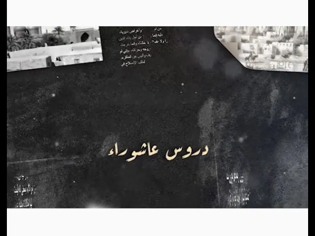 برنامج :: دروس عاشوراء ::