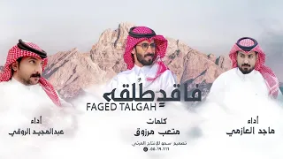 فاقد طلقه   ماجد العازمي و عبد المجيد الروقي دندنها