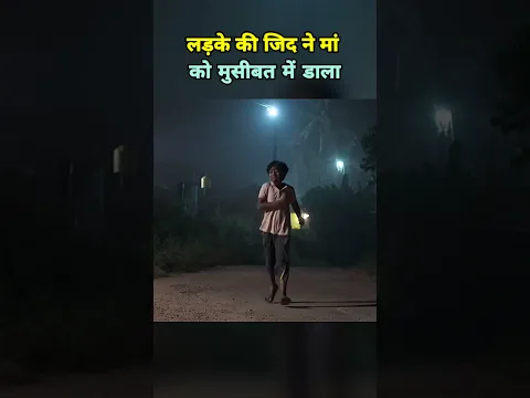 लड़के की जिद ने माँ को मुसीबत में डाला