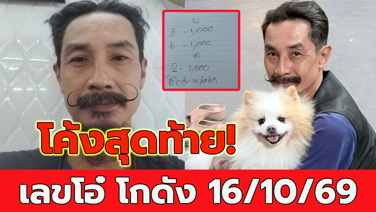 เลข โอ๋ โกดัง 16 ต.ค. 69