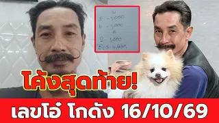 เลข โอ๋ โกดัง 16 ต.ค. 69