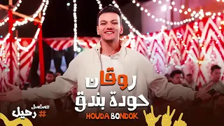 روقان بنودع الي راح حوده بندق النسخة الماستر حوده بندق من مسلسل رحيل 