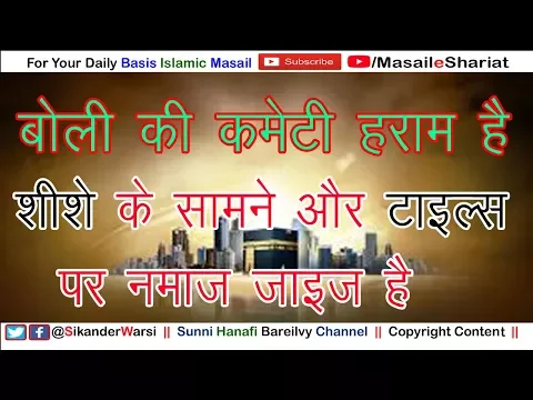 Boli Wali Committee | Agar Tiles Me Sajde Ke Waqt Sheeshe Ki Tarah Surat Dikhti Ho
