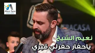 Naeim Alsheikh Ya Haffar نعيم الشيخ ياحفار 