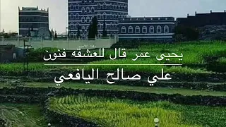 يحيى عمر قال للعشقه فنون علي صالح اليافعي 