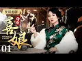 Download Lagu 【好看的电视剧】传奇喜娘 01 | 宦官千金意外走散沦为大宅丫鬟，却逆天改命步步为营，终成当家主母，执掌半城风云