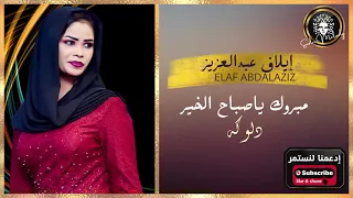 إيلاف عبد العزيز مبروك ياصباح الخير دلوكة  إيلاف عبد العزيز مبروك ياصباح الخير دلوكة