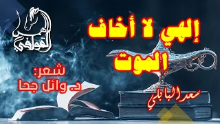 قصيدة مؤثرة عن الموت إلهي لا أخاف الموت شعر د وائل جحا 