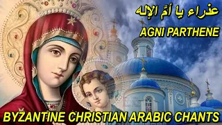 عذراء يا ام الاله                                                           تراتيل مسيحية   بيزنطية دندنها