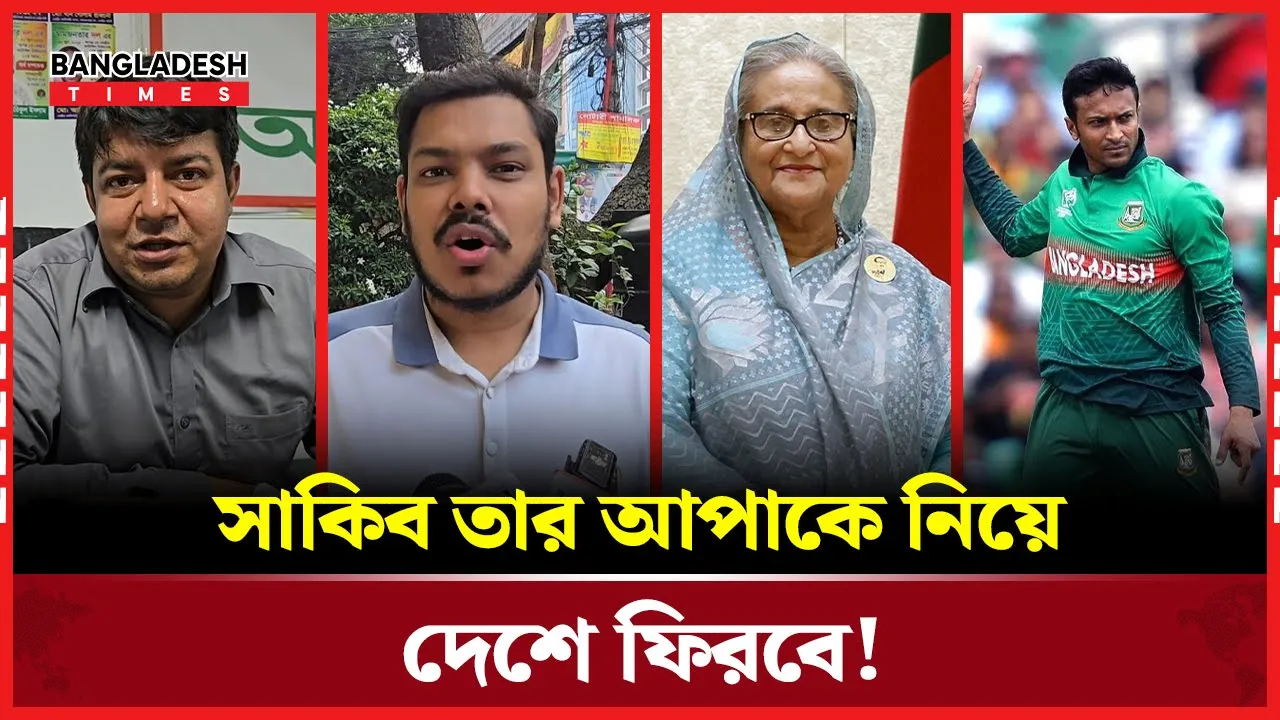 'সাকিব তো শেখ হাসিনাকে শুভেচ্ছা জানাতে বাধ্য!'