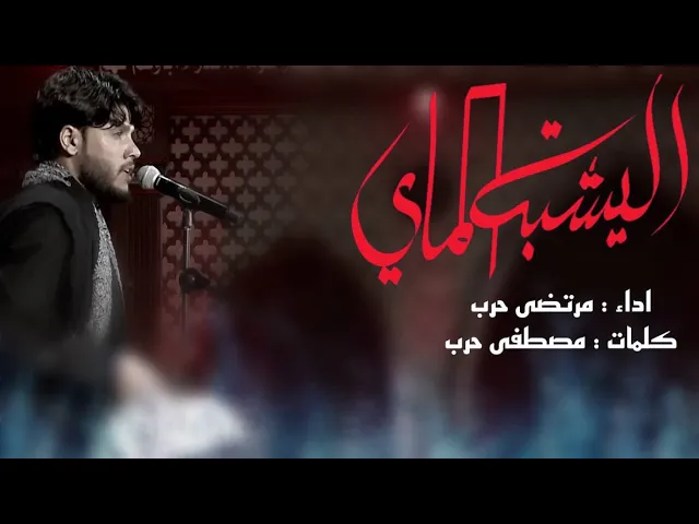 ⁣اليشبه الماي ll ملا مرتضى حرب - ليلة 7 محرم 1442 هجري