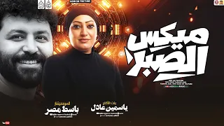 ميكس الصبر جديد        ياسمين عادل وباسط مصر   بطلعات حظ جديده      دندنها