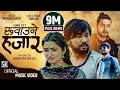 Download Lagu Ruwaune Hajar रुवाउने हजार by Pramod Kharel, Sunil BC | Ft. Bikram \u0026 Gita | New Nepali Song 2021