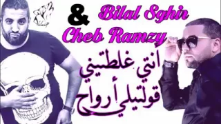 Bilal Sghir Duo Cheb Ramzy 2017 أنتي لي غلطتيني قلتيلي أرواح 