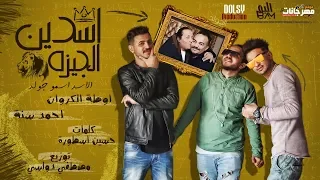 مهرجان اسدين الجيزه وليد دهب محمد دهب فريق البم سنه و اوطه الكروان توزيع دولسى  مهرجان اسدين الجيزه وليد دهب محمد دهب فريق البم سنه و اوطه الكروان توزيع دولسى