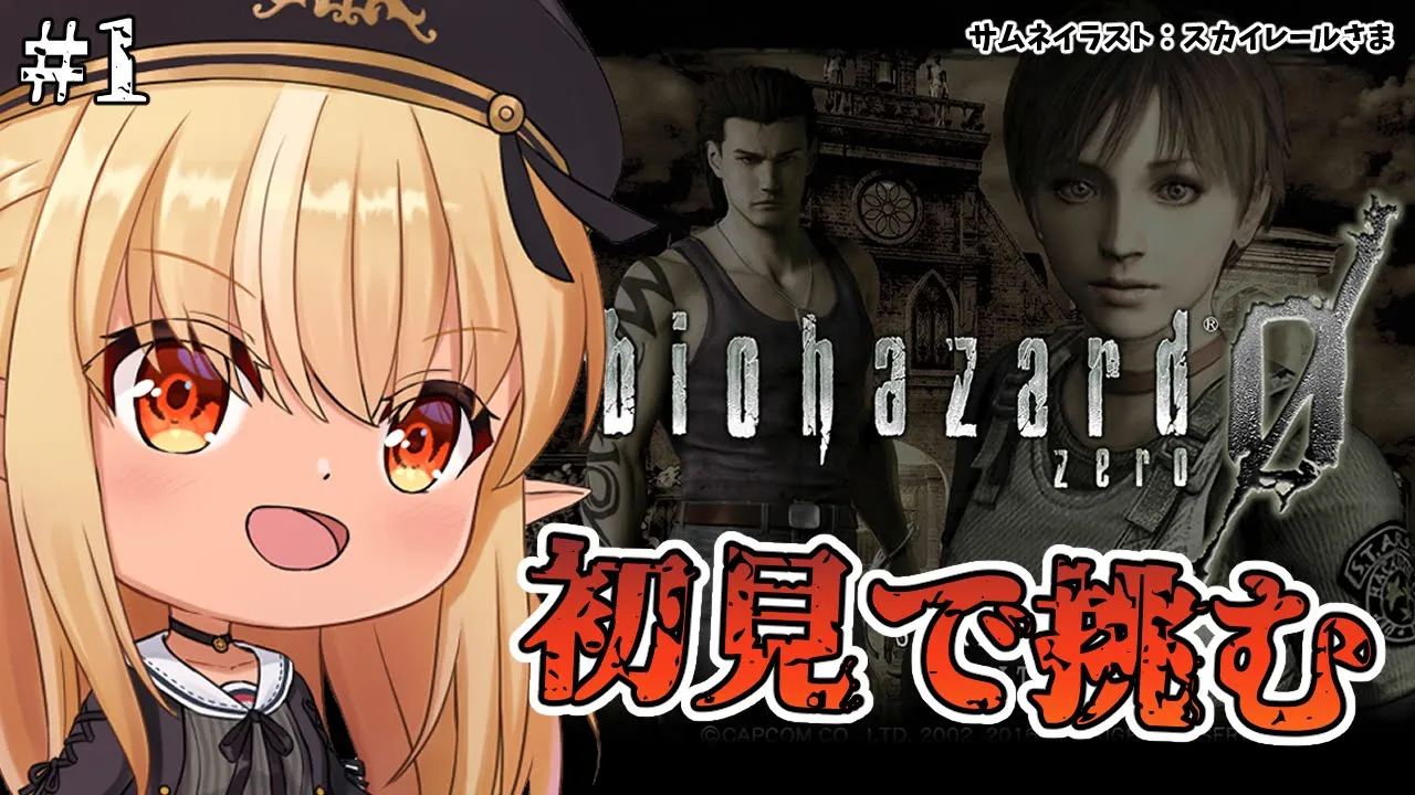 【BIOHAZARD 0】初見バイオ０でも生きたい… #1【不知火フレア/ホロライブ】