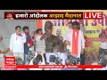 Download Lagu Manoj Jarange Azad Maidan LIVE | Maratha Protest | Mumbai | Maratha Reservation | ABP Majha