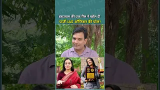मध्यप्रदेश के भोपाल में एक रील बनाई और खुद ही पकड़ी गई फर्जी आईएएस अफसर तृप्ति सिंह राजपूत!