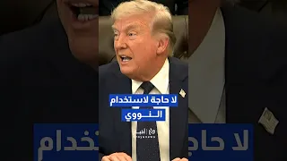 ترمب يستبعد استخدام السلاح النووي في أي ضربة محتملة ضد إيران                                        دندنها