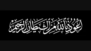 الاستعاذة اعوذ بالله من الشيطان الرجيم دندنها