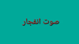 صوت انفجار للمونتاج 