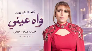 واه عيني حاكيني ميادة العلي ترند التيك توك دندنها