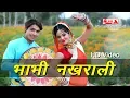 Download Lagu भाभी नखराली राजस्थानी वीडियो सांग || 2019 || Alfa Music \u0026 Films || Rajasthani Video || HD