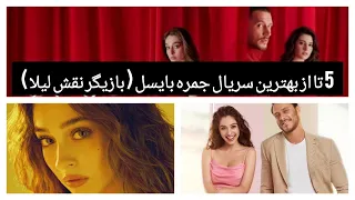 5 تا از بهترین سریال های جمره بایسل لیلا توضیحات سریال 