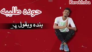 انتظروو مهرجان  انا باعت الهواء في ازايز   حوده طليبه    مهرجانات           دندنها