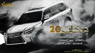 يا رسام ارسم رسمه وارسم البرطم جوري احمد الموسى دبكة طربية  يا رسام ارسم رسمه وارسم البرطم جوري احمد الموسى دبكة طربية