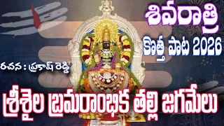 shivaratri new song 2026 srisaila bramarambika full song 4k video