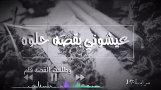 عيشوني بقصه حلوه وطلعت القصه فلم بطئ دندنها