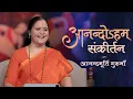 Lagu Anandoham Sankirtan | Anandmurti Gurumaa