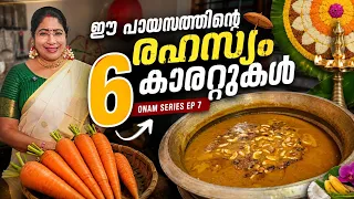 Onam Series 7: 6 കാരറ്റ് കൊണ്ട് ഒരു കിടിലൻ പായസം.. Onam Special Carrot Payasam
