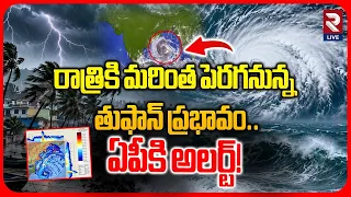 రాత్రికి మరింత పెరగనున్న తుఫాన్ ప్రభావం.. ఏపీకి అలర్ట్! | AP Rains | Yanam | Cyclone Latest Update