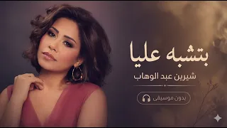 شيرين عبد الوهاب   بتشبه عليا  بدون موسيقى  دندنها