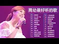 【喬幼 Yoyo Qiao】 喬幼的最佳歌曲【/鴛鴦溪/芒果花/女人的一生/招弟/風雨情路/事到如今/鬥陣/再相逢/愛你無采工】台語新歌排行榜 || Best Songs Of Yoyo Qiao